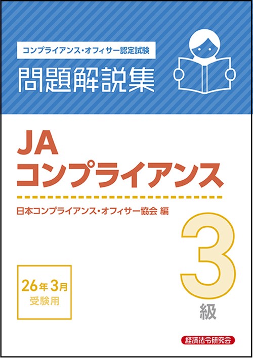 JAコンプライアンス３級　問題解説集　2026年３月受験用