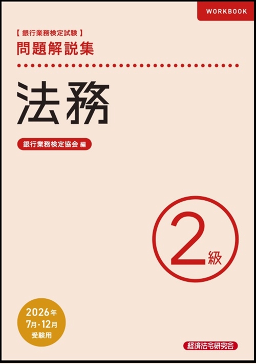 法務２級　問題解説集　2026年７月・12月受験用