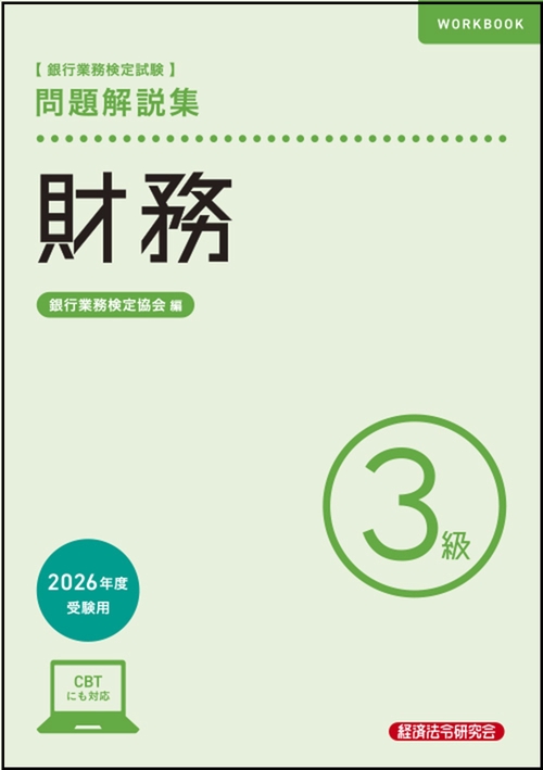 財務３級　問題解説集　2026年度受験用