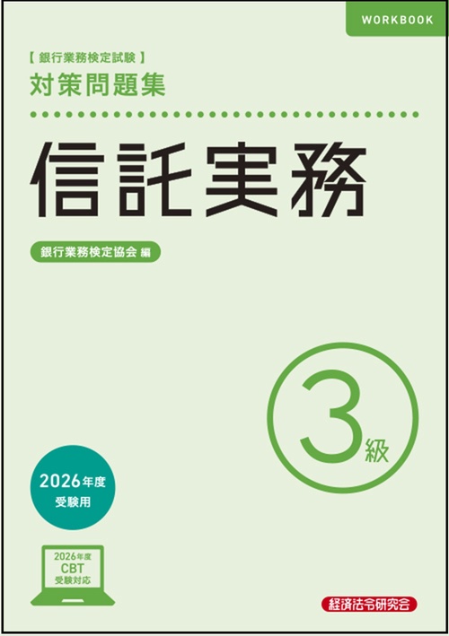 信託実務３級　対策問題集　2026年度受験用