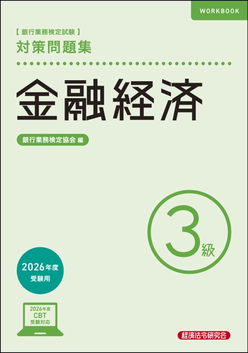 金融経済３級　対策問題集　2026年度受験用