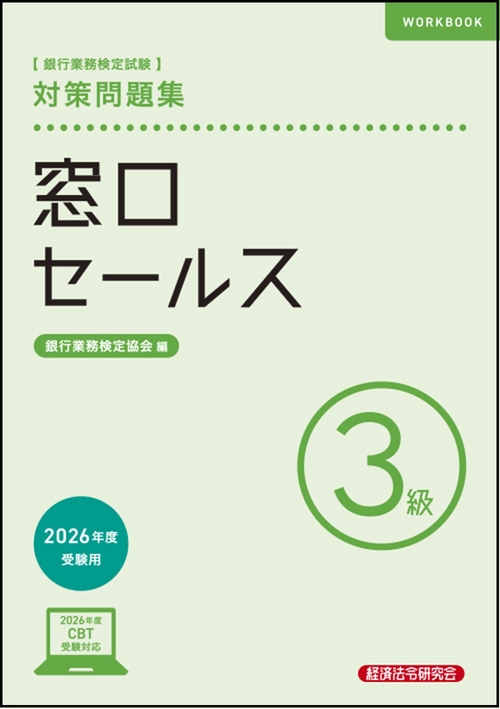 窓口セールス３級　対策問題集　2026年度受験用