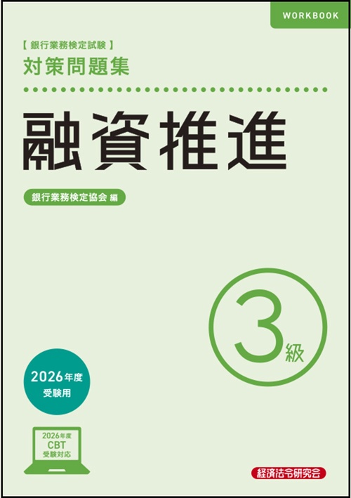 融資推進３級　対策問題集　2026年度受験用