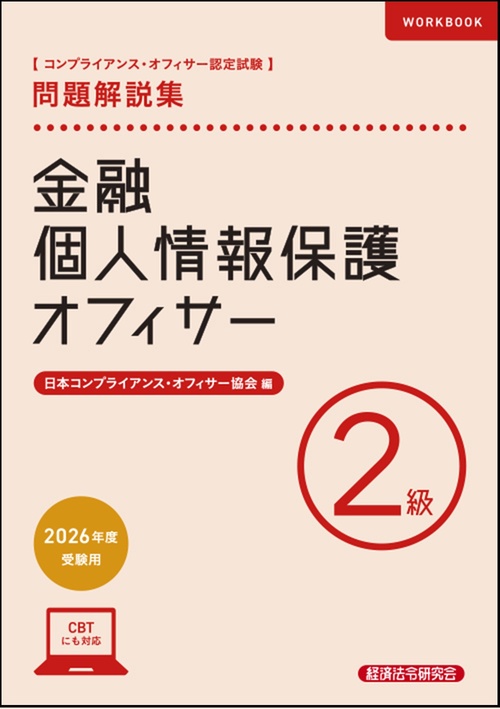 金融個人情報保護オフィサー２級　問題解説集　2026年度受験用
