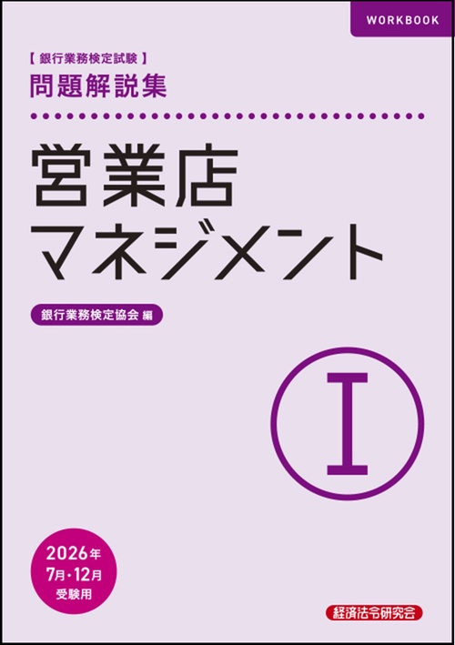 営業店マネジメントⅠ　問題解説集　2026年７月・12月受験用