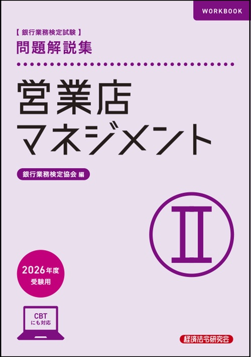 営業店マネジメントⅡ　問題解説集　2026年度受験用