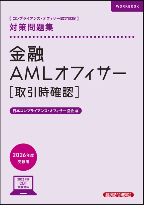 金融ＡＭＬオフィサー［取引時確認］対策問題集　2026年度受験用