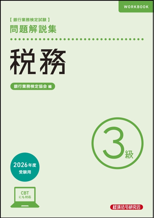 税務３級　問題解説集　2026年度受験用