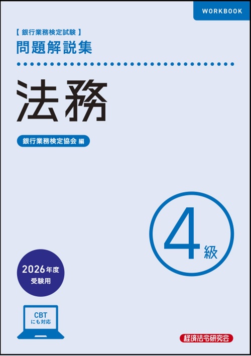 法務４級　問題解説集　2026年度受験用