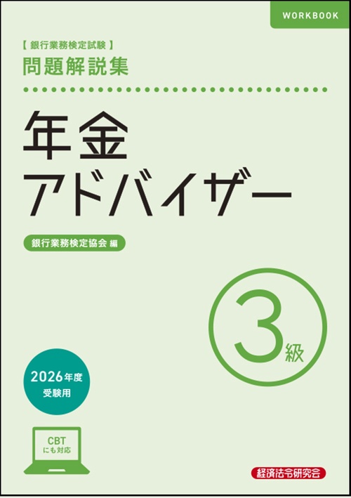 年金アドバイザー３級　問題解説集　2026年度受験用