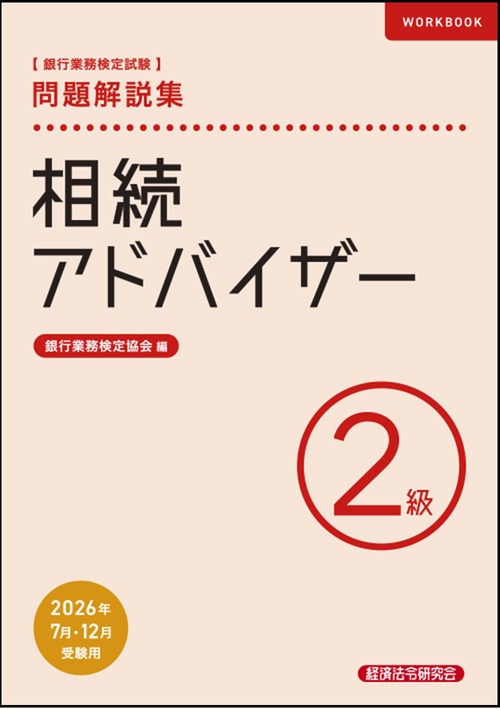 相続アドバイザー２級　問題解説集　2026年度受験用