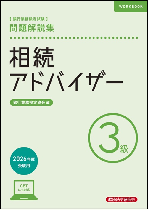 相続アドバイザー３級　問題解説集　2026年度受験用