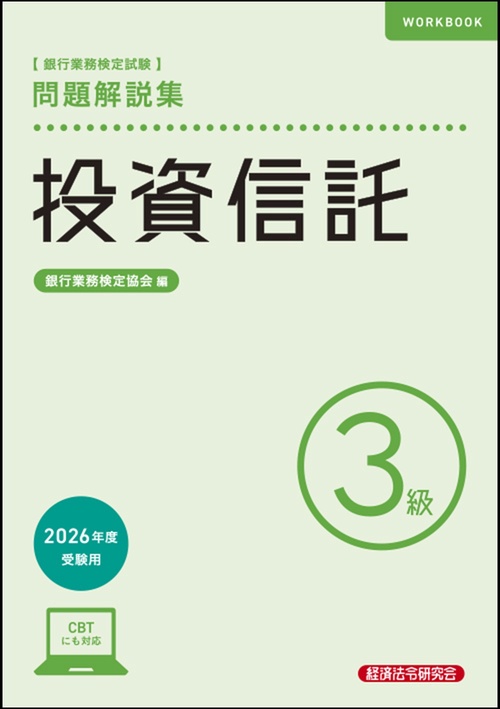 投資信託３級　問題解説集　2026年度受験用