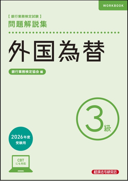 外国為替３級　問題解説集　2026年度受験用