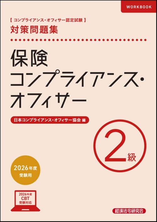 保険コンプライアンス・オフィサー２級　対策問題集　2026年度受験用