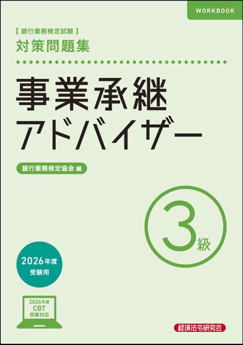 事業承継アドバイザー３級　対策問題集　2026年度受験用