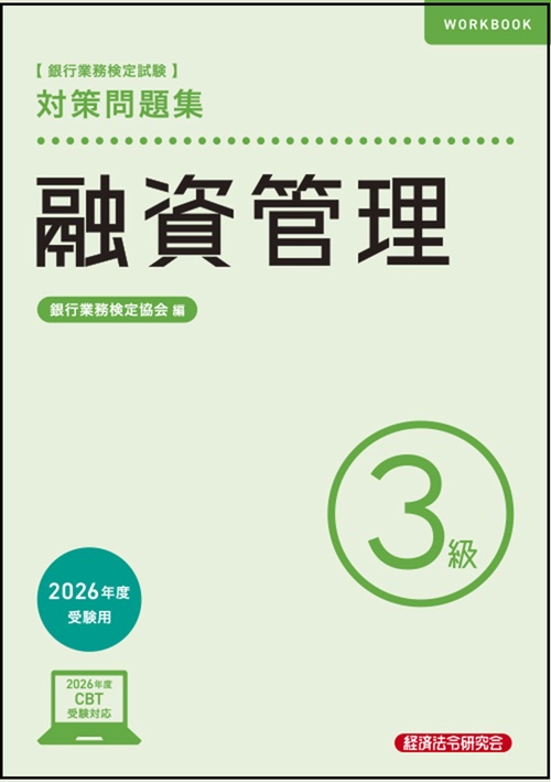 融資管理３級 　対策問題集　2026年度受験用