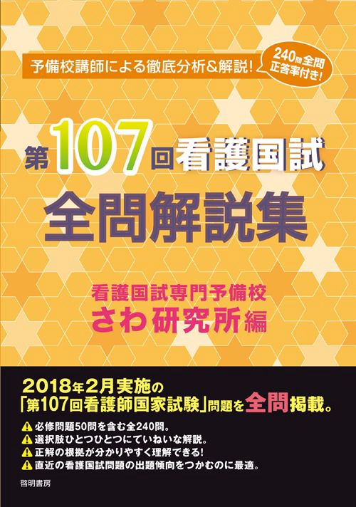 第107回看護国試全問解説集