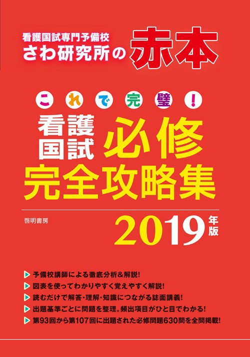 これで完璧!看護国試必修完全攻略集 2019年版