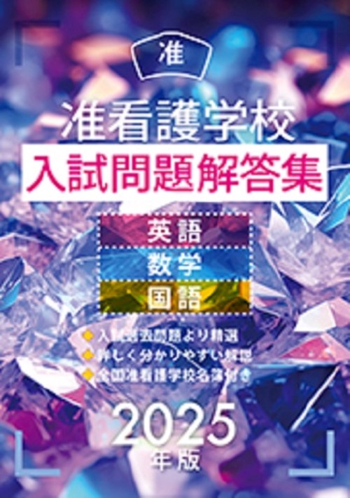 准看護学校入試問題解答集 2025年版