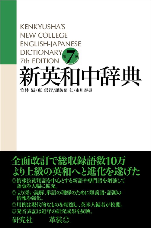 新英和中辞典 第7版