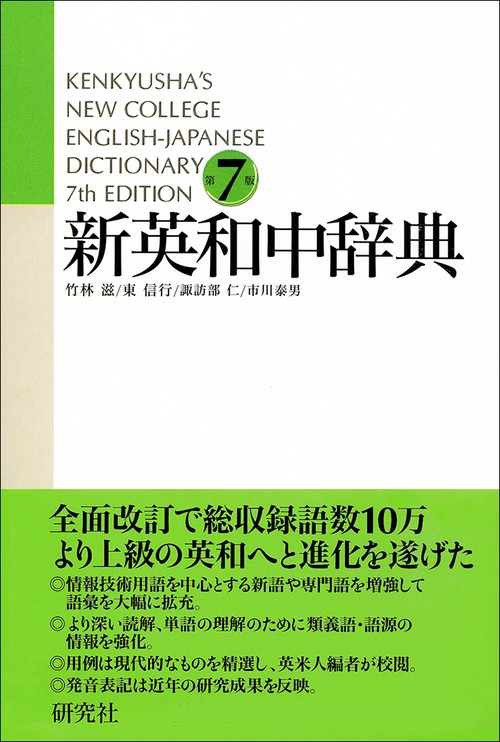 新英和中辞典 第７版［並装］