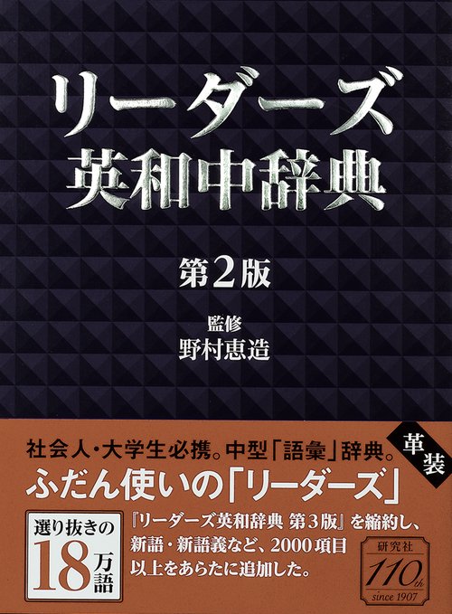 リーダーズ英和中辞典 〈第２版〉 ［革装］