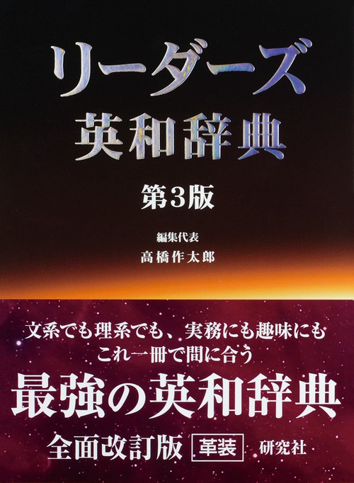 リーダーズ英和辞典