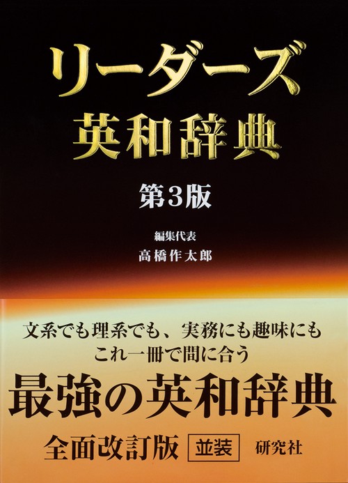 リーダーズ英和辞典