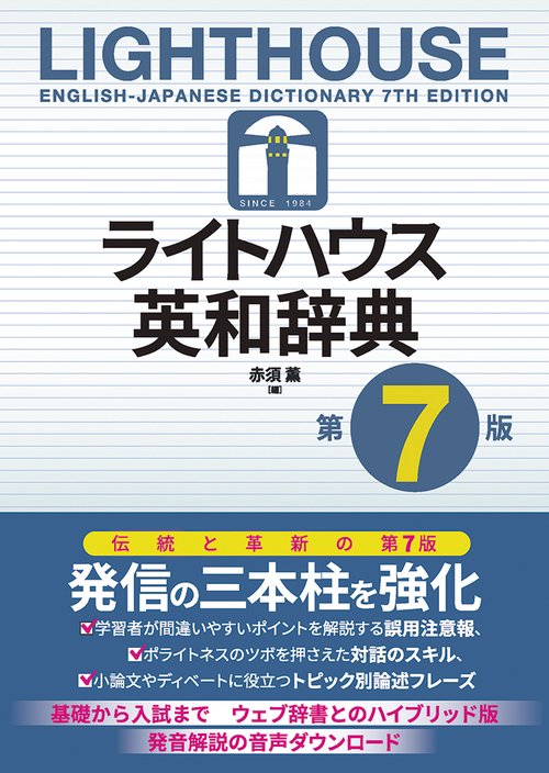 ライトハウス英和辞典　第7版