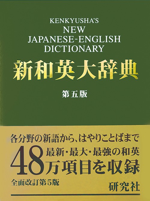 研究社　新和英大辞典 第5版･背革装