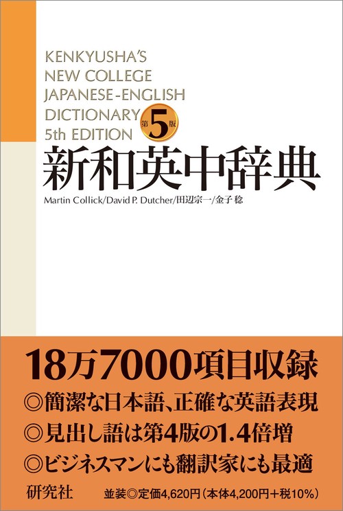 新和英中辞典　第５版［並装］