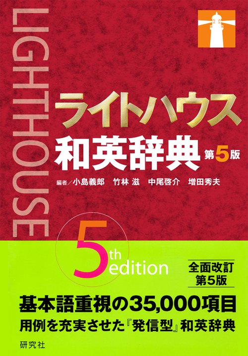 ライトハウス和英辞典