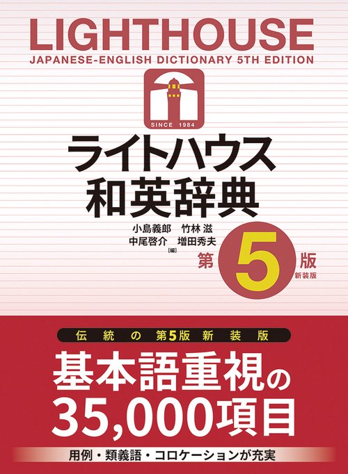 ライトハウス和英辞典 第5版［新装版］