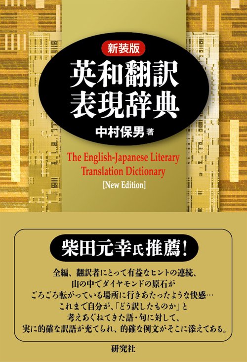 英和翻訳表現辞典 新装版