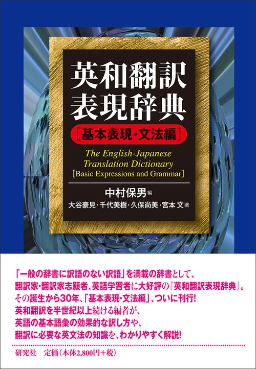 英和翻訳表現辞典 基本表現・文法編