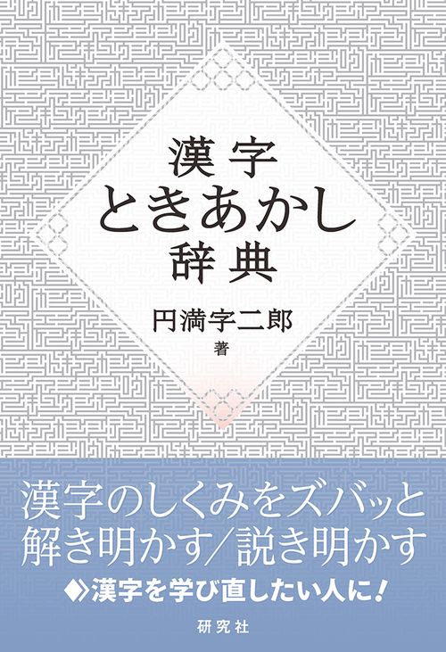 漢字ときあかし辞典