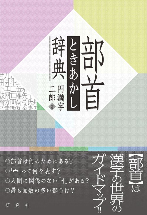 部首ときあかし辞典