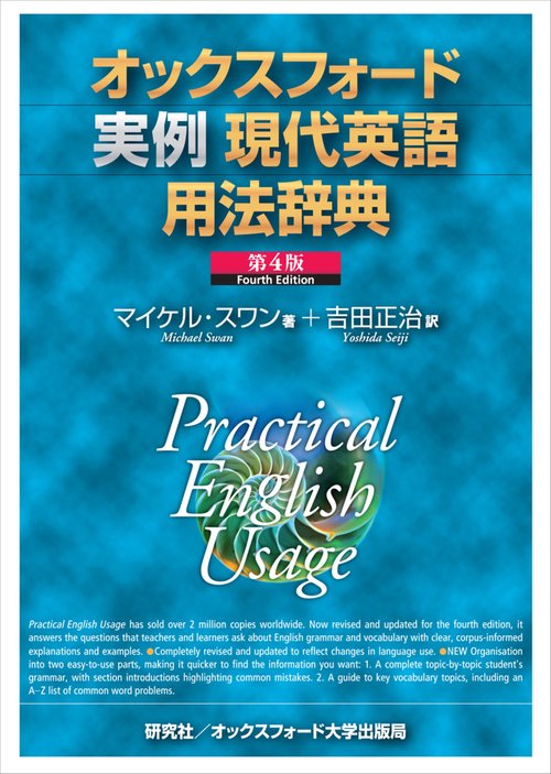 オックスフォード実例現代英語用法辞典 ＜第4版＞
