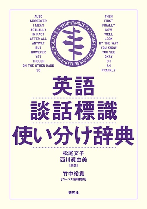 英語談話標識使い分け辞典