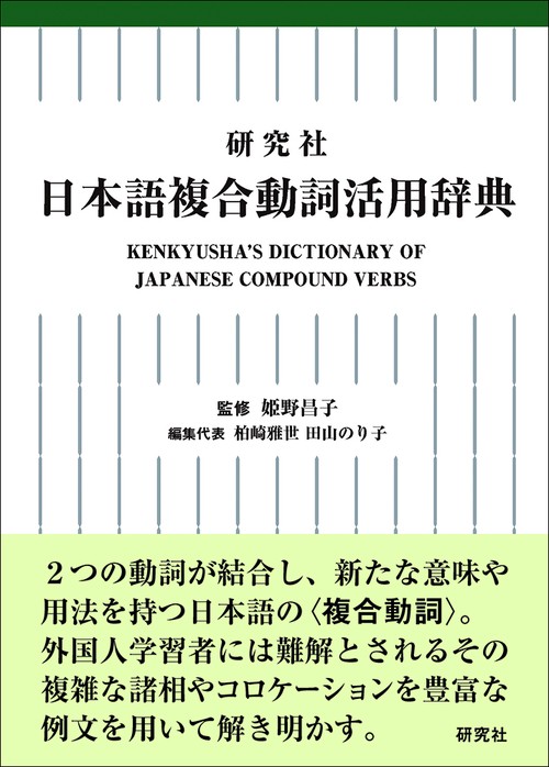 研究社 日本語複合動詞活用辞典