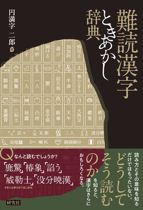難読漢字ときあかし辞典 – 丸善ジュンク堂書店ネットストア