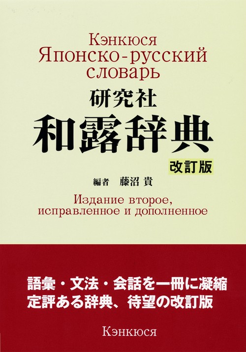 研究社和露辞典
