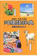 沖縄語辞典 那覇方言を中心に