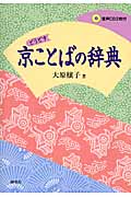 京ことばの辞典 どうどす