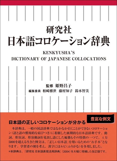 研究社　日本語コロケーション辞典