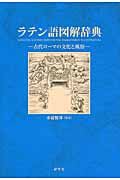 ラテン語図解辞典 古代ローマの文化と風俗