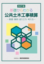 基礎からわかる公共土木工事積算 基礎・事例・成り立ち・考える