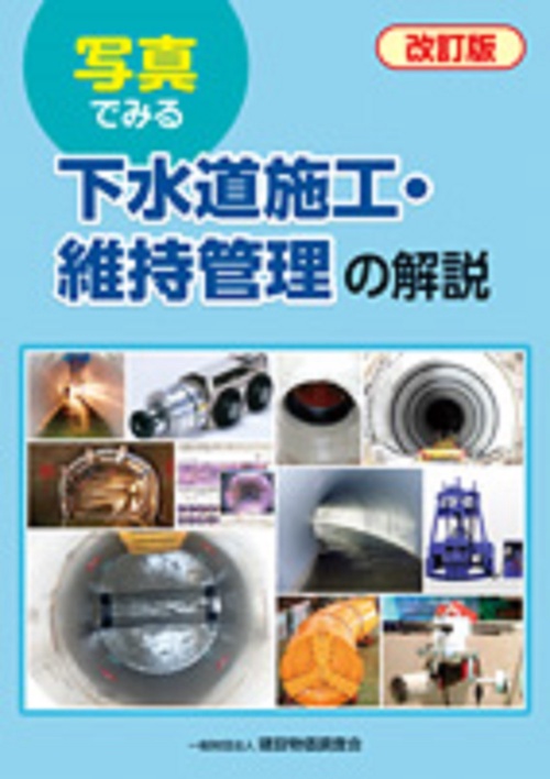 改訂版　写真でみる下水道施工・維持管理の解説