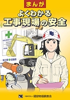 まんがよくわかる工事現場の安全